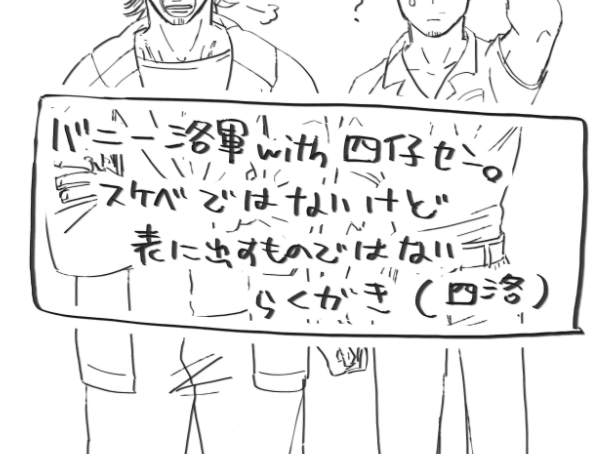 【四洛】バニー🎅with🐻先生 https://t.co/rFYlikhHDo 
バニーの機運を感じたので…(画像三枚) 