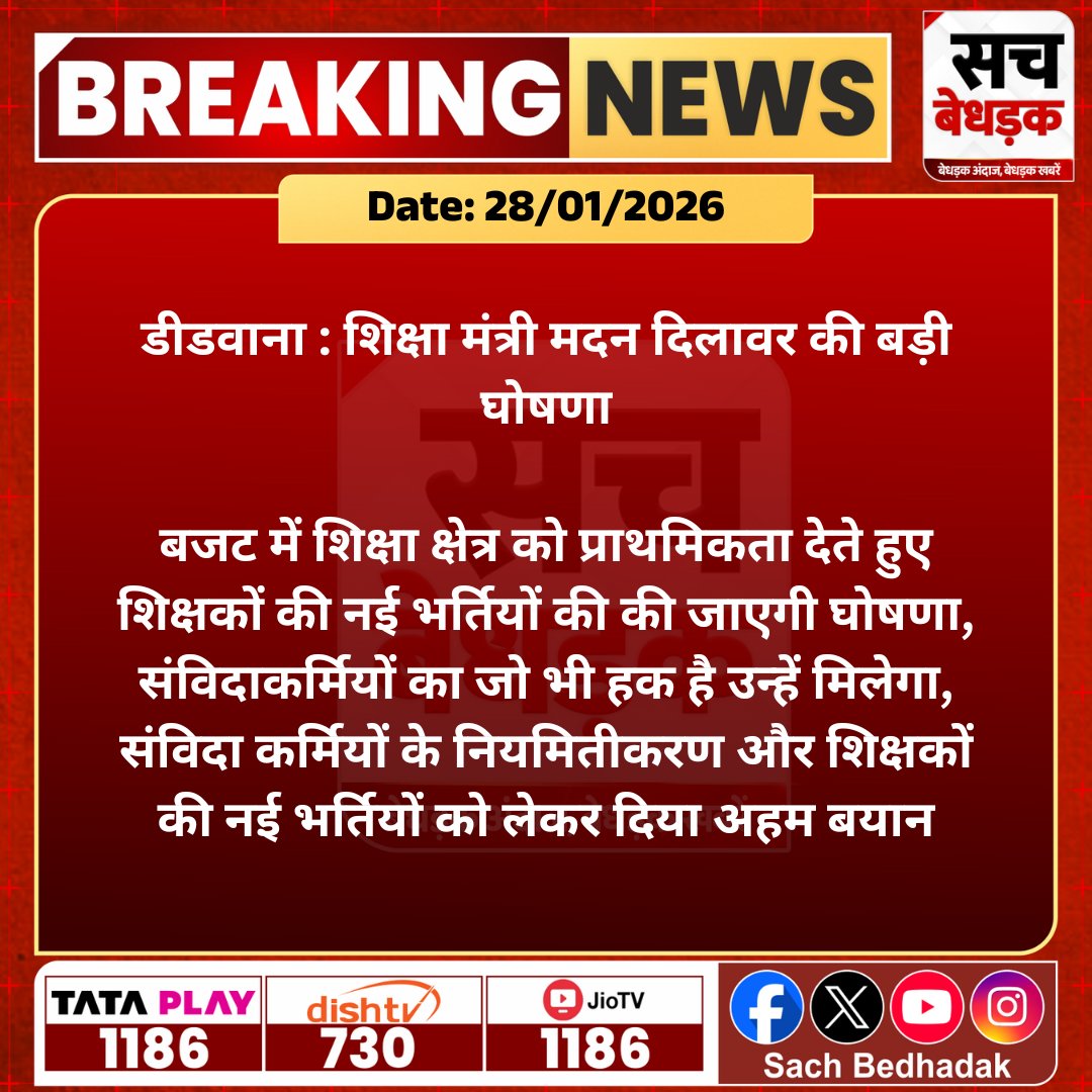 #डीडवाना : शिक्षा मंत्री मदन दिलावर की बड़ी घोषणा, बजट में शिक्षा क्षेत्र को प्राथमिकता देते हुए शिक्षकों की नई भर्तियों की की जाएगी घोषणा...

<a href="/madandilawar/">Madan Dilawar</a> #RajasthanNews #LatestNews #SBNews #SachBedhadak