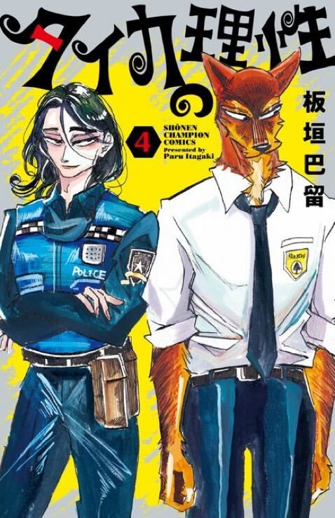 週チャン9号は本日発売‼︎

『タイカの理性』は
第51話「沼底のダイヤモンド」が掲載💍

部活からの帰り道に気配がして、
仲間と別れたタイカ👋
するとそこにアグロが現れ、
衝撃の事実を聞くことになり…⁉︎

最新単行本第4巻大好評発売中!!

原画展公式Xはこちら↓
@paru10th_ex 