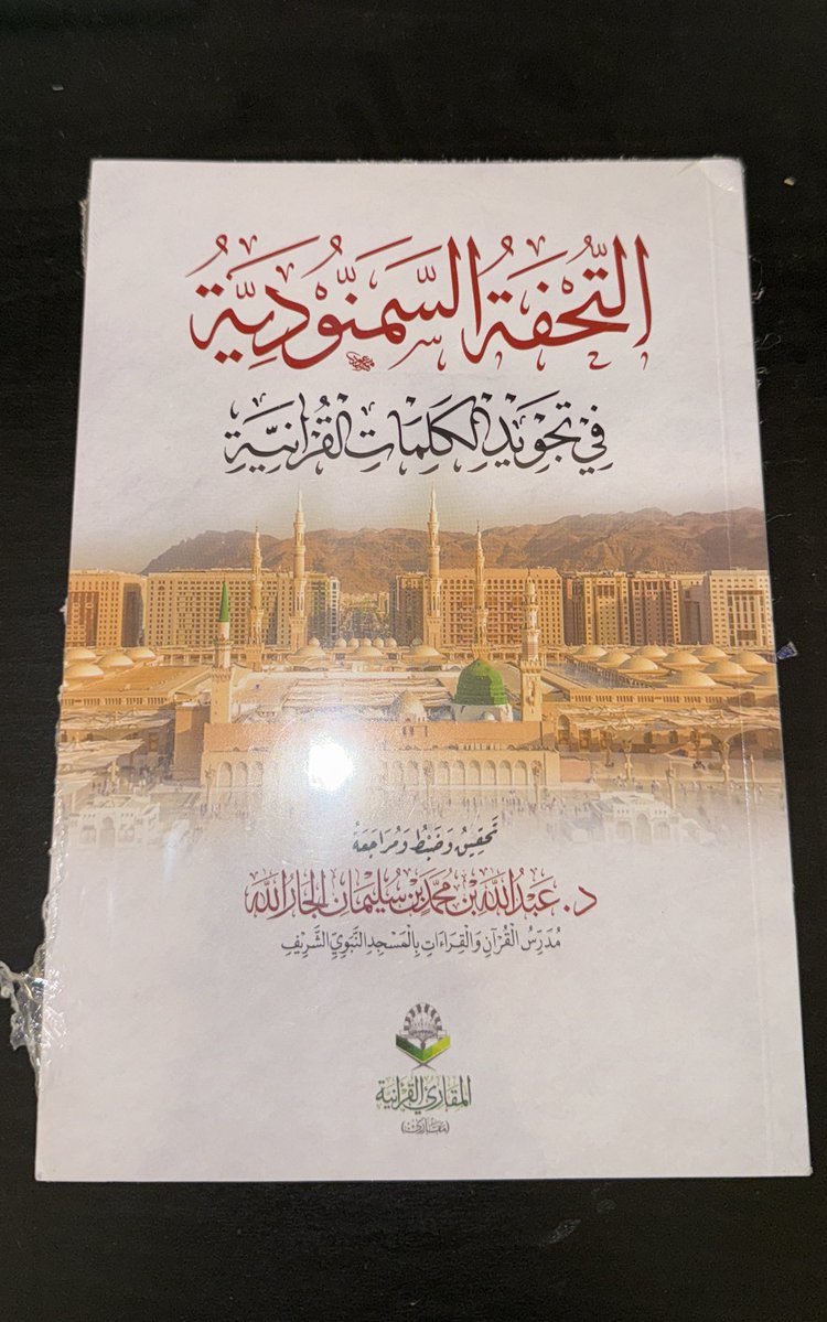 سافِر تَجِد عِوَضاً عَمَّن تُفارِقُهُ
وَاِنصَب فَإِنَّ لَذيذَ العَيشِ في النَصَبِ
إِنّي رَأَيتُ وُقوفَ الماءِ يُفسِدُهُ
إِن ساحَ طابَ وَإِن لَم يَجرِ لَم يَطِبِ

ولا سيّما إذا كان السفر مع قاماتٍ تُثري العقل، وتزيد المرءَ علمًا وخبرةً في شتّى الميادين.