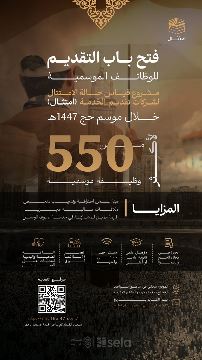 تعلن شركة #زمام_القوة عن فتح باب التقديم على أكثر من 550 وظيفة موسمية لمشروع قياس حالة الامتثال (امتثال) لـ #موسم_حج_1447هـ.

🔗 للتسجيل، يُرجى الضغط على الرابط: imtithal47.com

#امتثال_حاضر_وأثر_ظاهر
#وظائف_موسمية