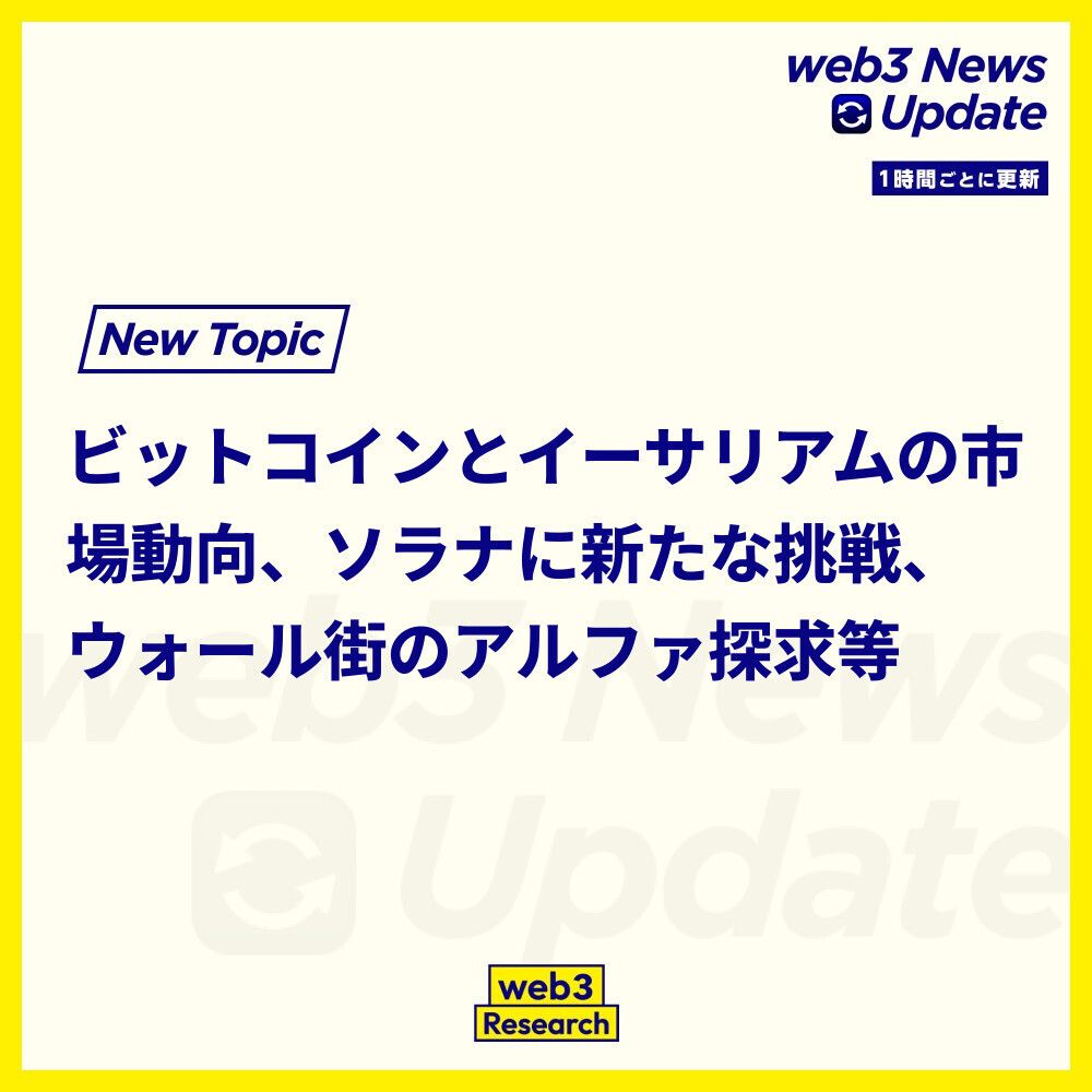 1時間ごとのニュースアップデート】 1. ビットコインとイーサリアムのトレーダーは、2026年のFRB金利決定を見越して「ナラティブ・ウィップソー」に注視しています。市場はパウエル議長の労働市場への懸念に敏感です。  https://t.co/20Zph9fe27 2. ウィズダムツリーが全 ...