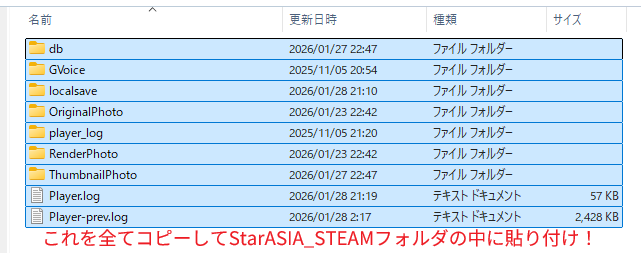 スタレゾの独自ランチャー版からSteam版に設定・臨時アルバムを引き継ぐ方法
"C:\Users\ユーザー名\AppData\LocalLow\bokura"にある
StarASIAフォルダの中身をStarASIA_STEAMフォルダに丸ごとコピーして貼り付けるだけ！ 
※引き継ぐ場合は自己責任でお願いします
#スタレゾ #BPSR
