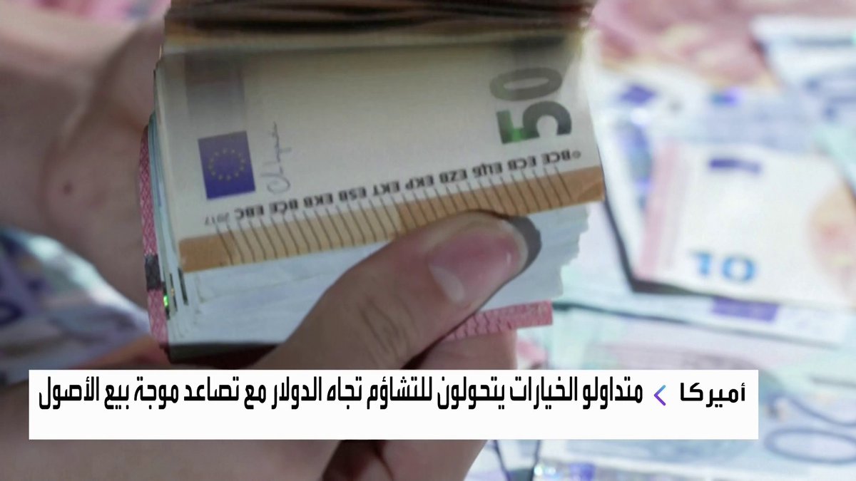 متداولو الخيارات يتحولون للتشاؤم تجاه الدولار مع تصاعد موجة بيع الأصول جرس الإغلاق _Business 