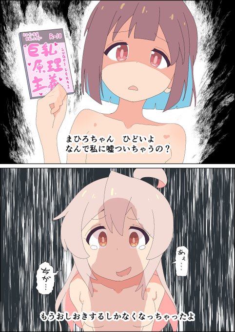 もう巨乳系のえっちなゲームはしないって約束したもんね? なのになんでこんなゲームするの…? 悲しいよ #おにまいお絵描き