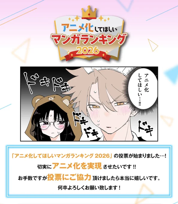 //
『となりの席のヤツがそういう目で見てくる』
に投票のお願いです🙇‍♂️
\\

#アニメ化してほしいマンガランキング 
「TOP10入り」をなんとしても叶えたいです…🙏✨

投票終了まで残り2日👀
良ければ1票、何卒よろしくお願いします
👇
https://t.co/au2pF9K3jg

#となう目 