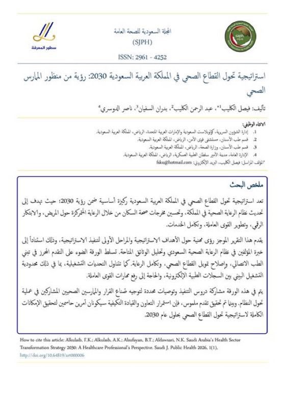 saph_saudi's tweet photo. من إصدارات #المجلة_السعودية_للصحة_العامة
استراتيجية تحول القطاع الصحي في المملكة العربية السعودية 2030: رؤية من منظور الممارس الصحي
تأليف: فيصل الكليب، عبد الرحمن الكليب، بدران السفيان، ناصر الدوسري
للاطلاع: https://t.co/2dKzglh6t8
#SAPH #KSAU https://t.co/CDnd2ZVDYM