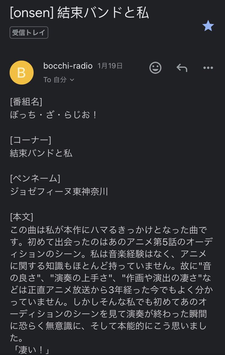 ぼっち・ざ・らじお！で私のメールを読んでいただきありがとうご