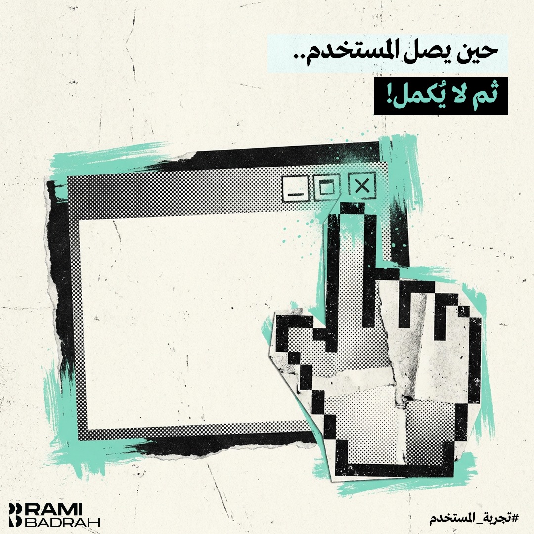 آخر خطوة ليست دائمًا الأخيرة!

عند تحليل استخدام كثير من الخدمات الرقمية، يتكرر كثيرًا هذا المشهد:
المستخدم يصل إلى الخطوة الأخيرة.. ثم يتوقف!

🔸 قد تعتقد أن ذلك بسبب عطل تقني، أو أن الإجراء معقد، ولكن الحقيقة، وبالمراجعة والتحليل، كانت البيانات لدينا دائمًا تشير إلى شيء أبسط من