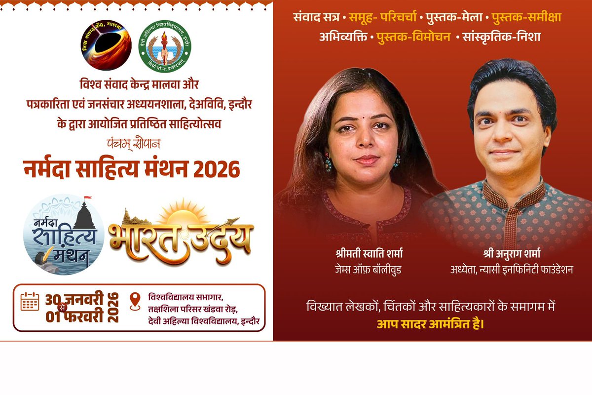 SamarathDhakad8's tweet photo. विश्व संवाद केन्द्र मालवा द्वारा आयोजित #नर्मदा_साहित्य_मंथन में युवा-स्वप्न और भारत के सिनेमा की बात श्रीमती स्वाति गोयल शर्मा और श्री अनुराग शर्मा के साथ

नर्मदा साहित्य मंथन 
30 जनवरी से 01 फरवरी, 2026
इन्दौर

पंजीयन हेतु लिंक 
https://t.co/xQxNshOacQ

#NSM26
#vskmalwa https://t.co/31NcJK2K9e