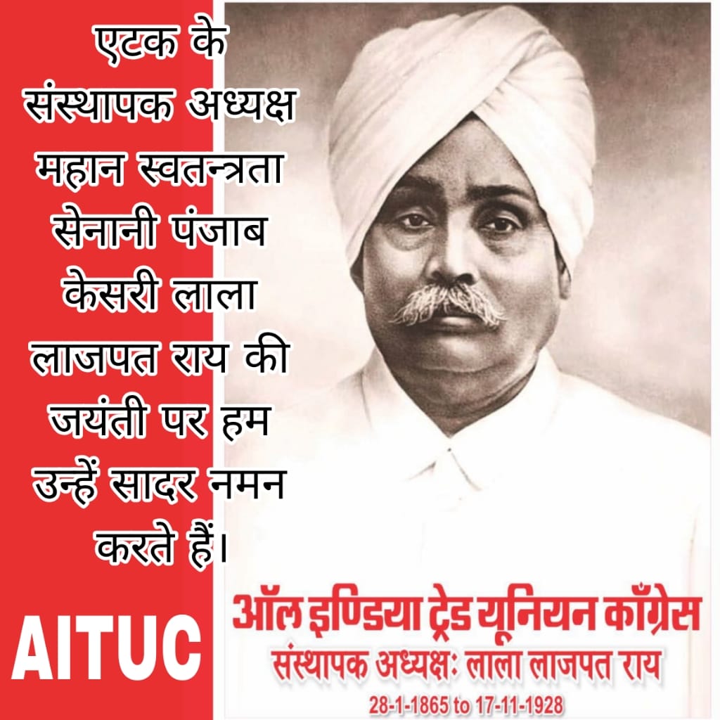 *लाला लाजपत राय* की जयंती पर पंजाब केसरी को नमन—एक निर्भीक स्वतंत्रता सेनानी, जिन्होंने औपनिवेशिक दमन के विरुद्ध संघर्ष करते हुए अपना जीवन बलिदान कर दिया, और *ऑल इंडिया ट्रेड यूनियन कांग्रेस (AITUC*) के प्रथम अध्यक्ष ।साहस, त्याग और अडिग देशभक्ति की अमर विरासत। ✊