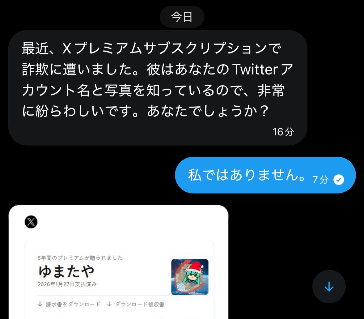 juuアカウント⭐︎ TwitterのXプレミアムサブスクリプション詐欺ぽいDMきたぁぁ