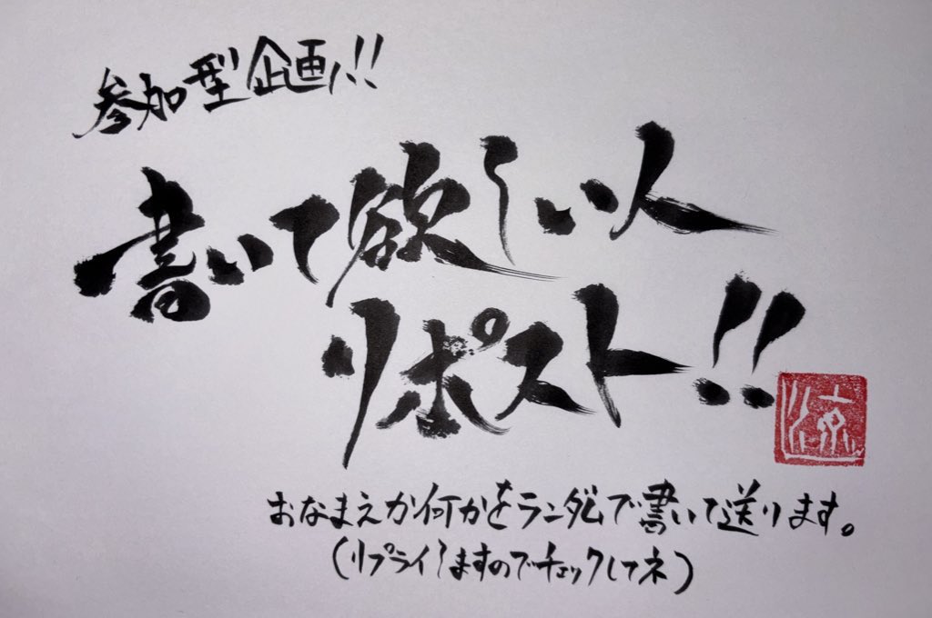 さっきの何故かツイートがバグったんで！！！！
書いて欲しい方！！！もう一回お願いします！！！
できるだけみんな書きます！！！すみません！！！
#書道家涼リポスト企画 
#書いて欲しい人リポスト 
#書道家涼