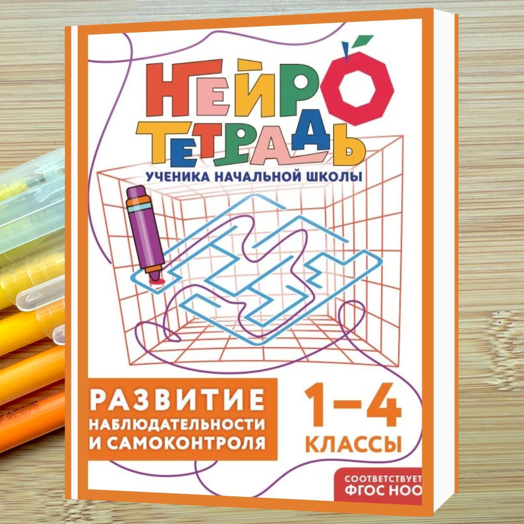 Развитие наблюдательности и самоконтроля. 1–4 классы
Нейротетрадь предназначена для учеников 1-4 классов. Тренажёр совмещает упражнения на тренировку зрительного внимания и самоконтроля с элементами компьютерного квеста. 
azon.market/razvitie-nablj…