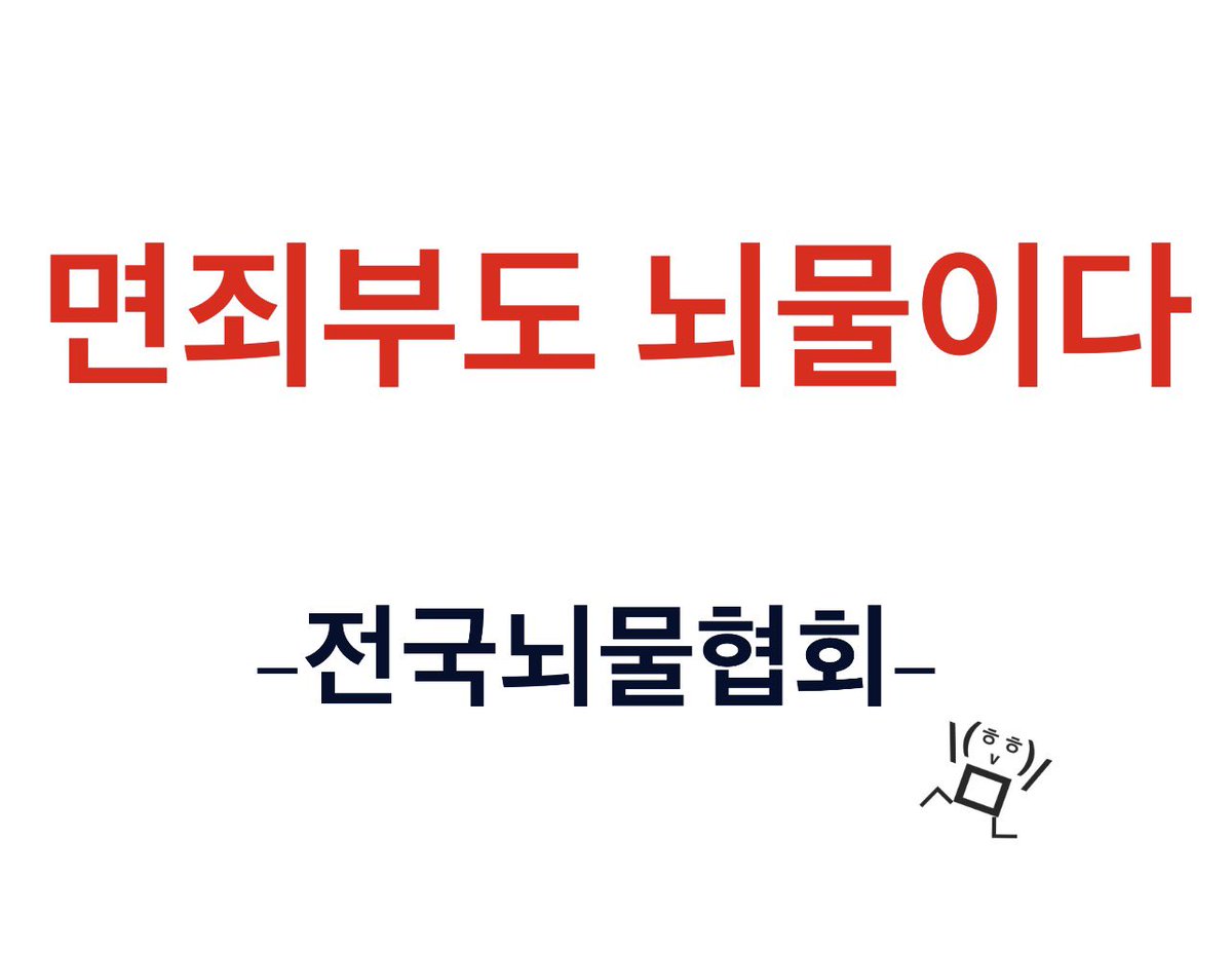 면죄부도 뇌물이다 

-전국뇌물협회 배상-