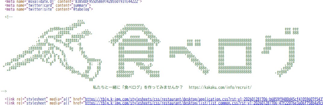 食べログの「わざわざソースコード見に来るやつはきっとエンジニアだろう」みたいな考え方、好き。

kakaku.com/info/recruit/