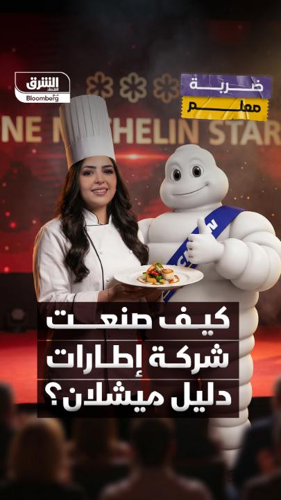 كيف صنعت شركة إطارات "دليل ميشلان"، الذي يقدم أرفع جائزة في عالم الطهي؟ في الحلقة الثانية من برنامج "ضربة معلم" 