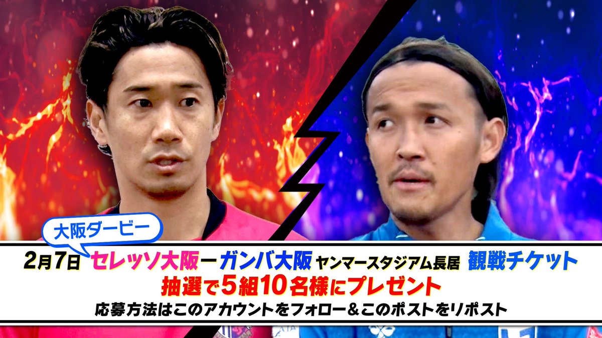 【観戦チケット プレゼント企画】

２月７日(土)セレッソ大阪vsガンバ大阪⚽️
≪ヤンマースタジアム長居≫

開幕戦・大阪ダービーの観戦チケットをペアで５組１０名様にプレゼント😀

応募方法は…
1⃣水曜はＪ！のＸアカウントをフォロー 
2⃣このポストをリポスト（RP）