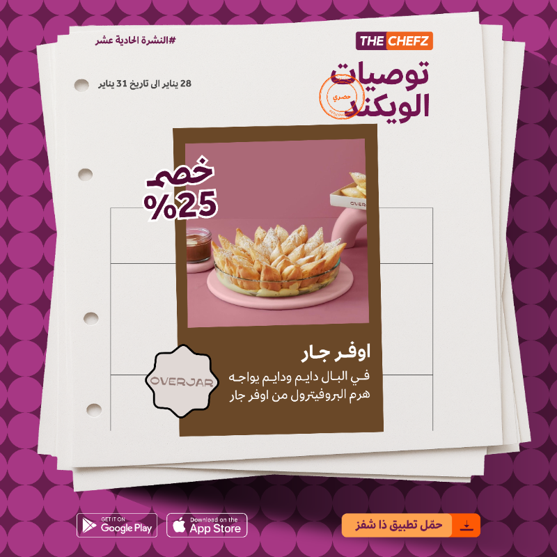 TheChefz's tweet photo. #توصيات_الويكند⁩ 🧡😍
استمتعوا بعروض وخصومات حصرية تلاقيها بس على #ذا_شفز ✨