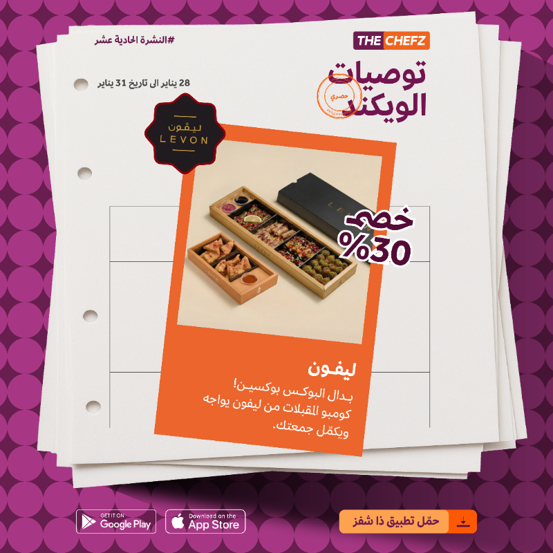 TheChefz's tweet photo. #توصيات_الويكند⁩ 🧡😍
استمتعوا بعروض وخصومات حصرية تلاقيها بس على #ذا_شفز ✨