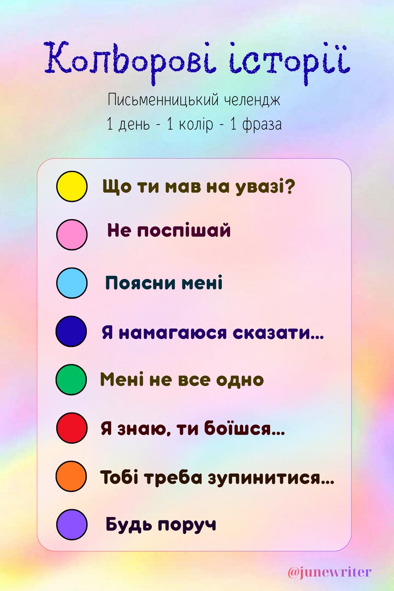 Представляю письменницький челлендж — #кольорові_історії

У межах одного тексту потрібно поєднати колір і фразу з картки. Колір може бути атмосферою, акцентом або маленькою деталлю.

Орідж, фанфік, проза, поезія — усе приймається! 
#укррайт