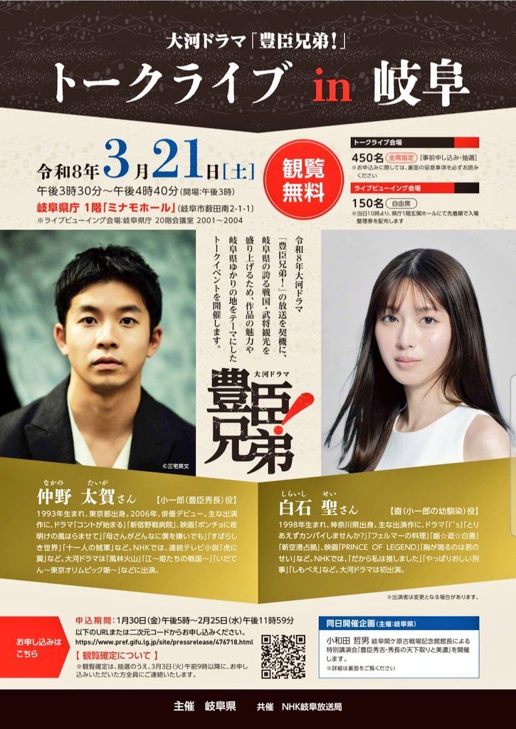 sekigaharamshop's tweet image. 大河ドラマ「豊臣兄弟！」トークライブ開催のお知らせ

3/21（土）岐阜県庁１階ミナモホールにて大河ドラマ「豊臣兄弟！」トークライブin岐阜が開催されます

仲野太賀さん白石聖さんをゲストに、小和田哲男館長の講演会や別館ショップ出張販売もありますよ

※観覧予約（抽選）が必要です