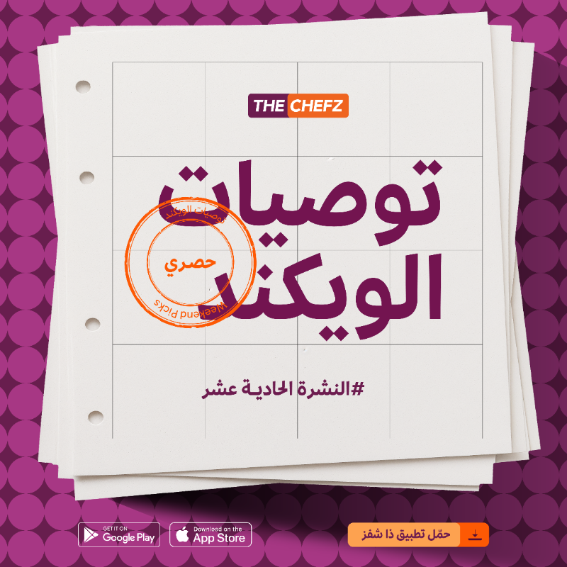 TheChefz's tweet photo. #توصيات_الويكند⁩ 🧡😍
استمتعوا بعروض وخصومات حصرية تلاقيها بس على #ذا_شفز ✨