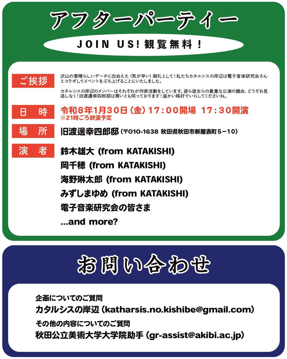 連日、特別講義が続く秋田公立美術大学ですが。明後日1/30はマテリアルショップ（≒アートコレクティブ）「カタルシスの岸辺」のメンバー７人（！）をお招きし、『秋田にキタキタ ぶらり死蔵 再・発・見』と題し、出張営業（≒特別講義）を行っていただきます。奮ってご参加ください。