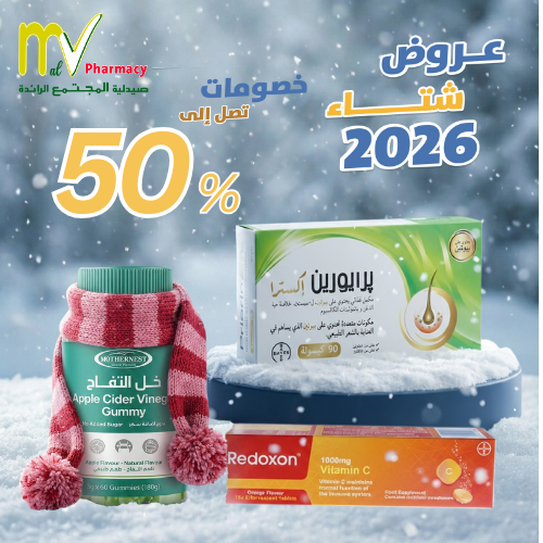 عروض شتاء 2026 من صيدلية المجتمع! 
خصومات تصل الى 50% على مجموعة مختارة من المكملات الغذائية
