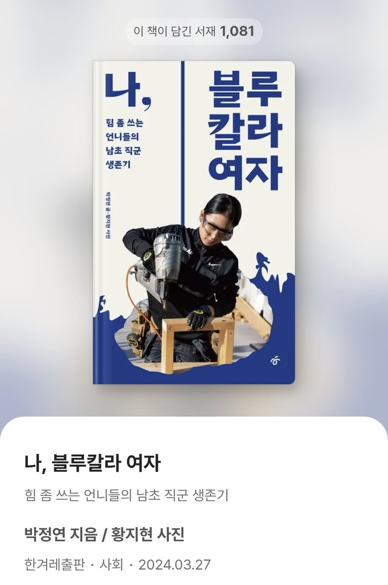 puddingofpuddin's tweet image. #요즘읽는책 !!
박정연, 황지현 &amp;lt;나, 블루칼라 여자&amp;gt;
오랫동안 남성의 전유물로 여겨져왔던 현장직, 일명 '블루칼라'에 종사하는 여성들의 이야기입니다! 읽기 전에는 젊은 여성들이 인터뷰이일거라고 생각했는데 중년 여성분들이 많아서 놀라웠어요 멋진 사진이 많아서 종이책으로도 소장하고 싶은..!