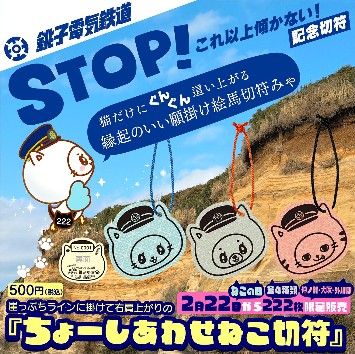 銚子電鉄×ちょーしねこ】 2月22日（猫の日）より 右肩上がりの記念切符
