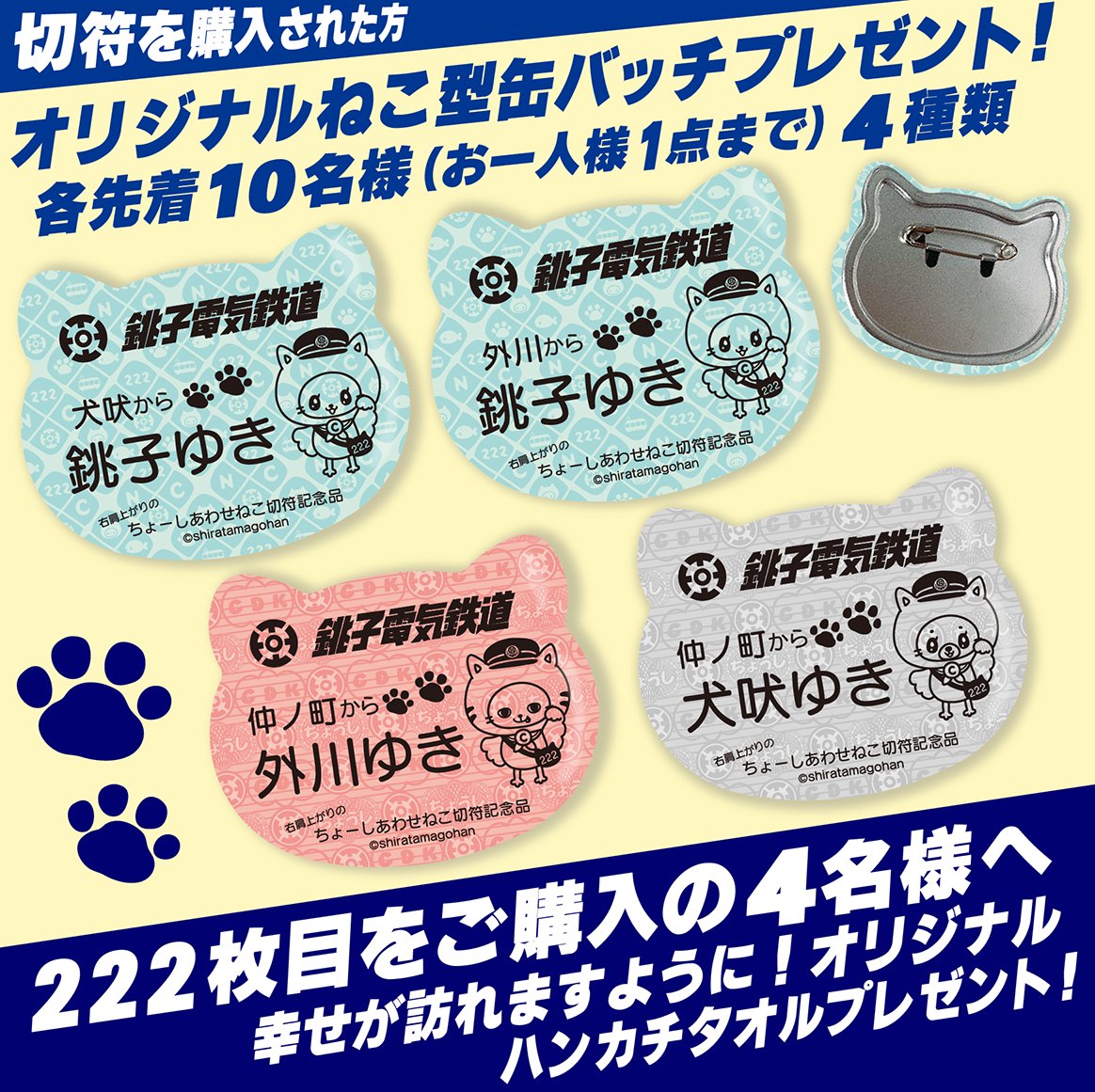 銚子電鉄×ちょーしねこ】 2月22日（猫の日）より 右肩上がりの記念切符