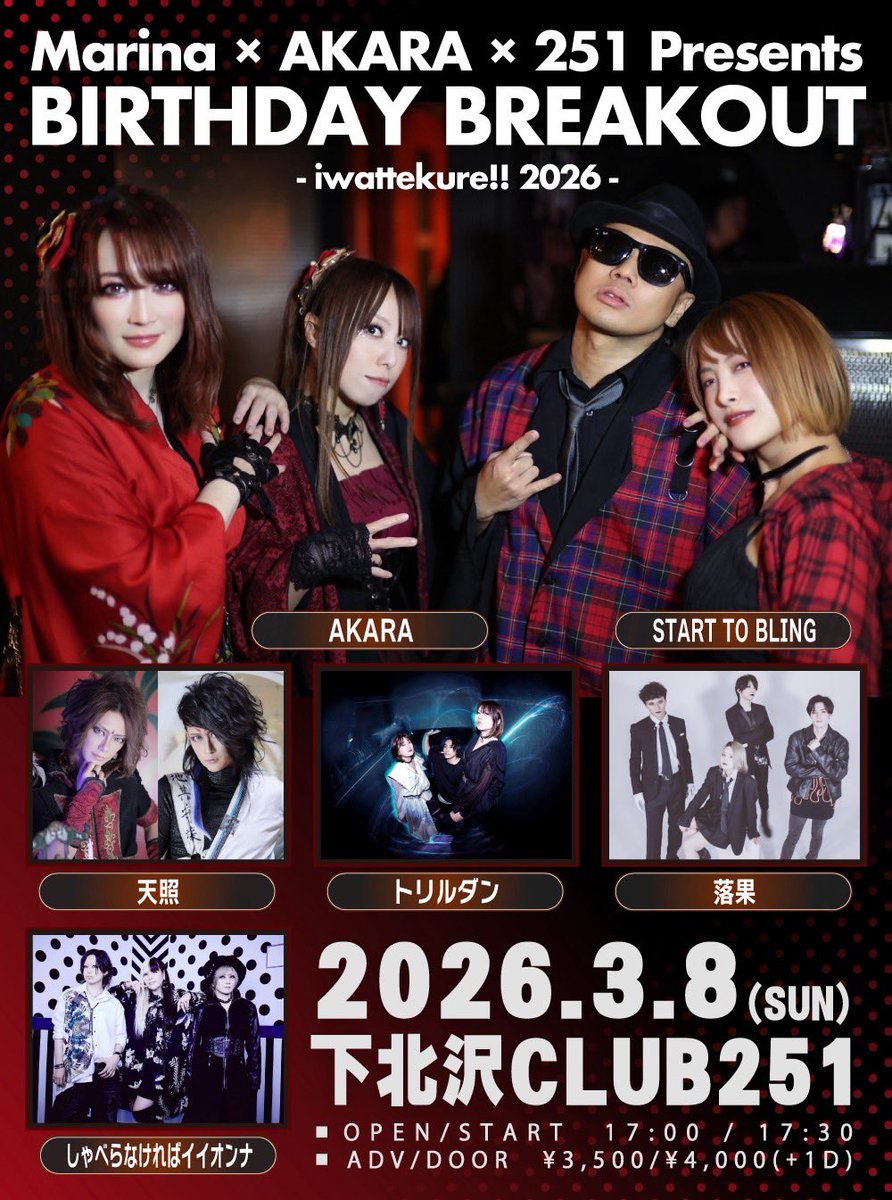 💎3月解禁情報💎

2026.03.08（SUN）
― 茉莉奈 BIRTHDAY 当日 ―

“BIRTHDAY BREAKOUT – iwattekure!! 2026 –”
Marina × AKARA × 251が贈る、完全コラボレーションライブ🔥

茉莉奈の生まれた日を祝う熱量と、AKARAのアフターバースデーが混ざり合う、
この日だけのスペシャル・フュージョン。