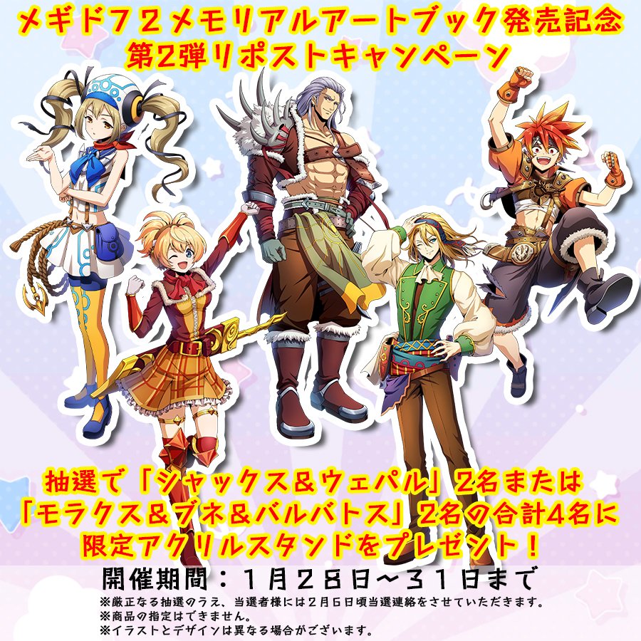 【プレゼント企画】
メギド７２ アートワーク刊行記念♪
リポストキャンペーン開催決定!!

抽選で合計４名様に「アクリルスタンド」をプレゼント
当ポストをリポストで応募完了!!

「メギド７２メモリアルアートワーク」１月31日まで受付中!!
ご注文はリプライまで！
＃メギド７２
＃メギド