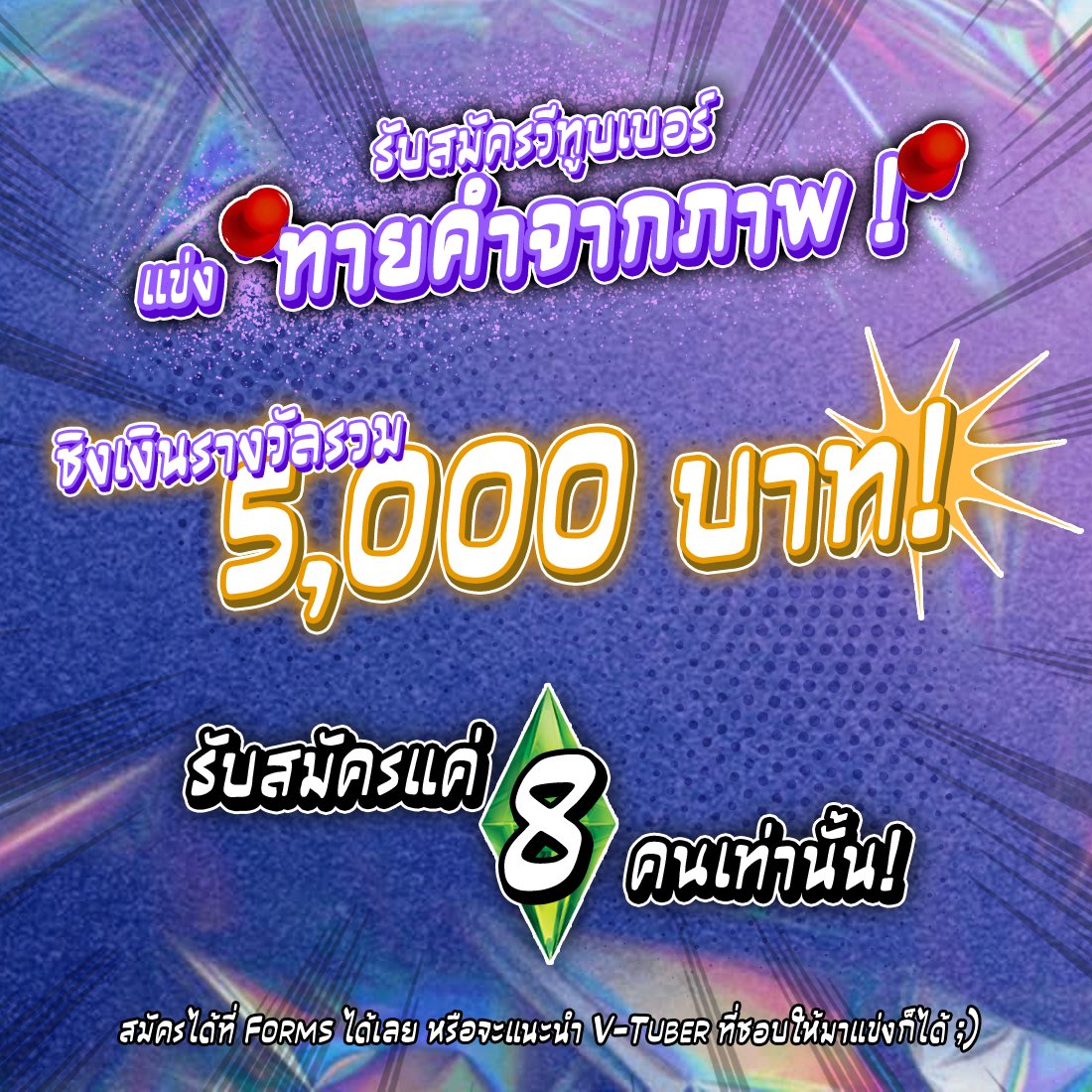 🎨 วีท่านใดจีเนียส มารวมกันตรงนี้! 🎨

โอกาสโชว์ไหวพริบ (และความกาว) มาถึงแล้ว! ขอเชิญเหล่า VTuber มาร่วมแข่งกันกับการ "แข่งทายคำจากภาพ" 🖼️✨

💰 ชิงเงินรางวัลรวมกว่า 5,000 บาท! 🚨 รับสมัครจำกัดเพียง 8 คนเท่านั้น! ช้าหมด อดพิสูจน์ความไวของสมองนะคับบ

#Vtuber #Vtuberth #วีทูบเบอร์