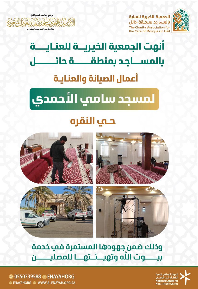 enayahorg's tweet photo. أنهت الجمعية أعمال العناية والصيانة لمسجد سامي الأحمدي في حي النقرة وذلك ضمن  #برنامج_الأمير_عبدالعزيز_بن_سعد_لبناء_وترميم_المساجد_والعناية_بها #حائل https://t.co/rpuXalsMBd