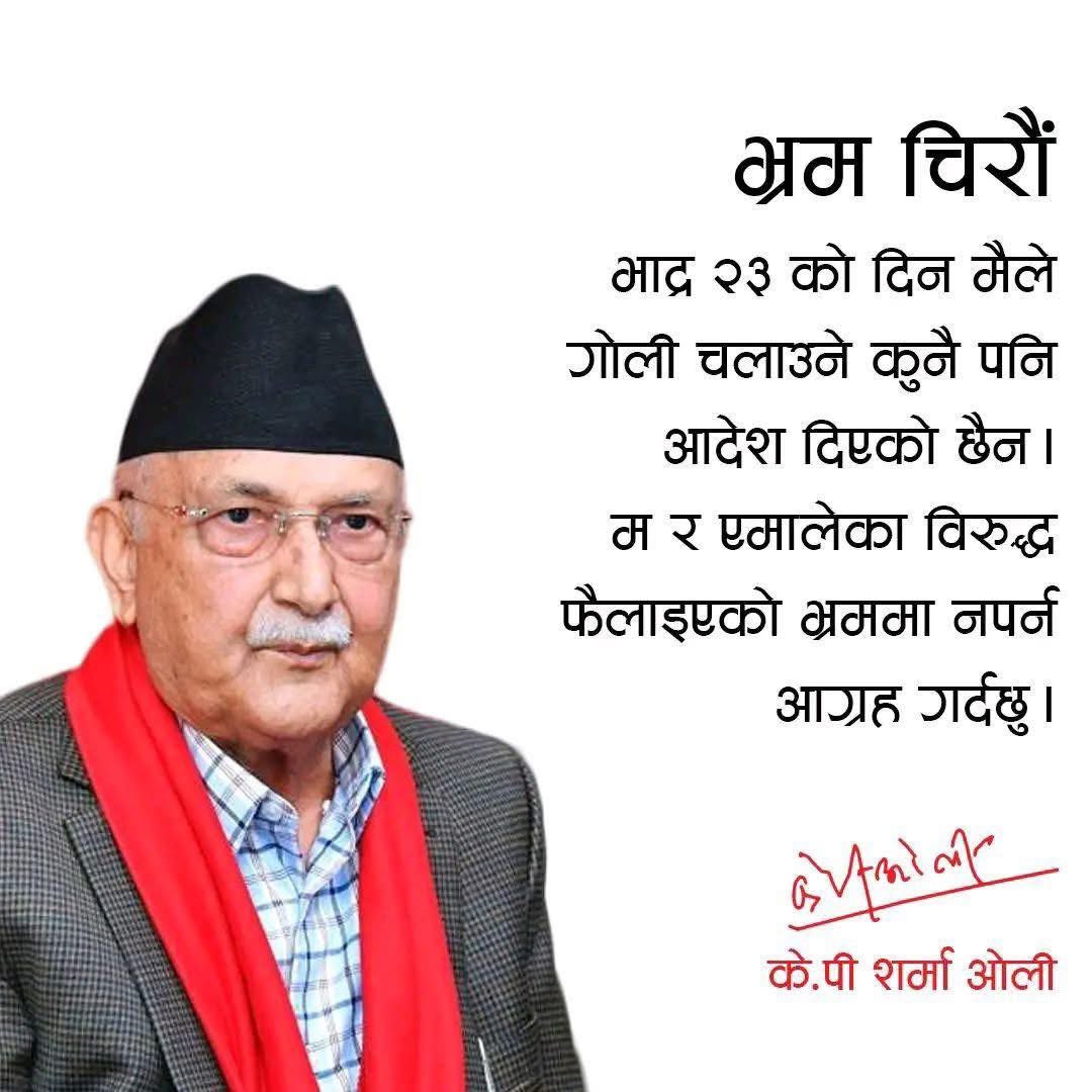 ujeeli's tweet photo. भ्रम हैन यथार्थ हो । सरकार प्रमुख भएको नाताले भाद्र २३ को हत्याको जिम्मेवार केपि ओलि नै हो । पोस्टर बनाएर भ्रम नफैलाऊ । https://t.co/mXmwiSRh4W