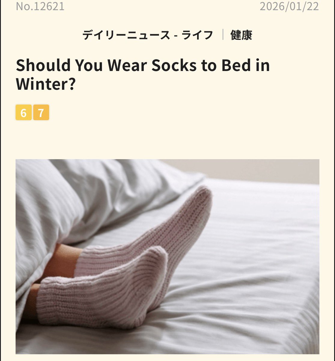 デイリーニュース 私は冷え性なので靴下履いて寝るのは正解だった模様。まるでコタツ靴下は手放せない。 #ネイティブキャンプ #オンライン英会話