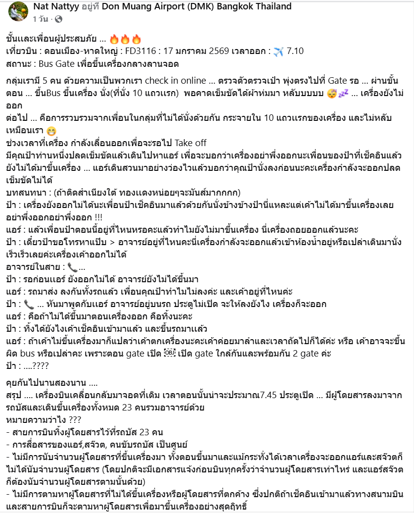 โพสคุณคนนี้ครึ่งแรกเกือบด่าป้าในใจละ 

ป้าลุกขึ้นมาบอกแอร์ว่าเพื่อนนั่งข้างกันที่เช็คอิน ขึ้นบัสแล้ว (bus gate) ยังไม่มา ไม่ให้เครื่องบินออก ทั้งที่เครื่องปิดประตูถอยหลังแล้ว 

แอร์บอก เครื่องออกแล้วไม่มา ก็คือตกเครื่อง แต่สรุปคือ บัสไม่มาทั้งคัน ผดสขึ้นคันถูกแล้วตั้ง 23 คน