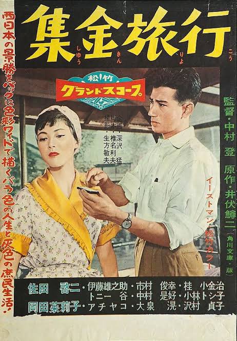 hrkito's tweet photo. 神保町シアター佐田啓二特集『集金旅行』。

岡田茉莉子と佐田啓二が岩国、萩、松江、尾道、徳島を巡る爆笑ロードムービー。はあ最高。

ほぼ満席の大盛況。変わらぬ人気ぶりが伺えます。
https://t.co/5KZEtx7d1D https://t.co/IiD3dluELG