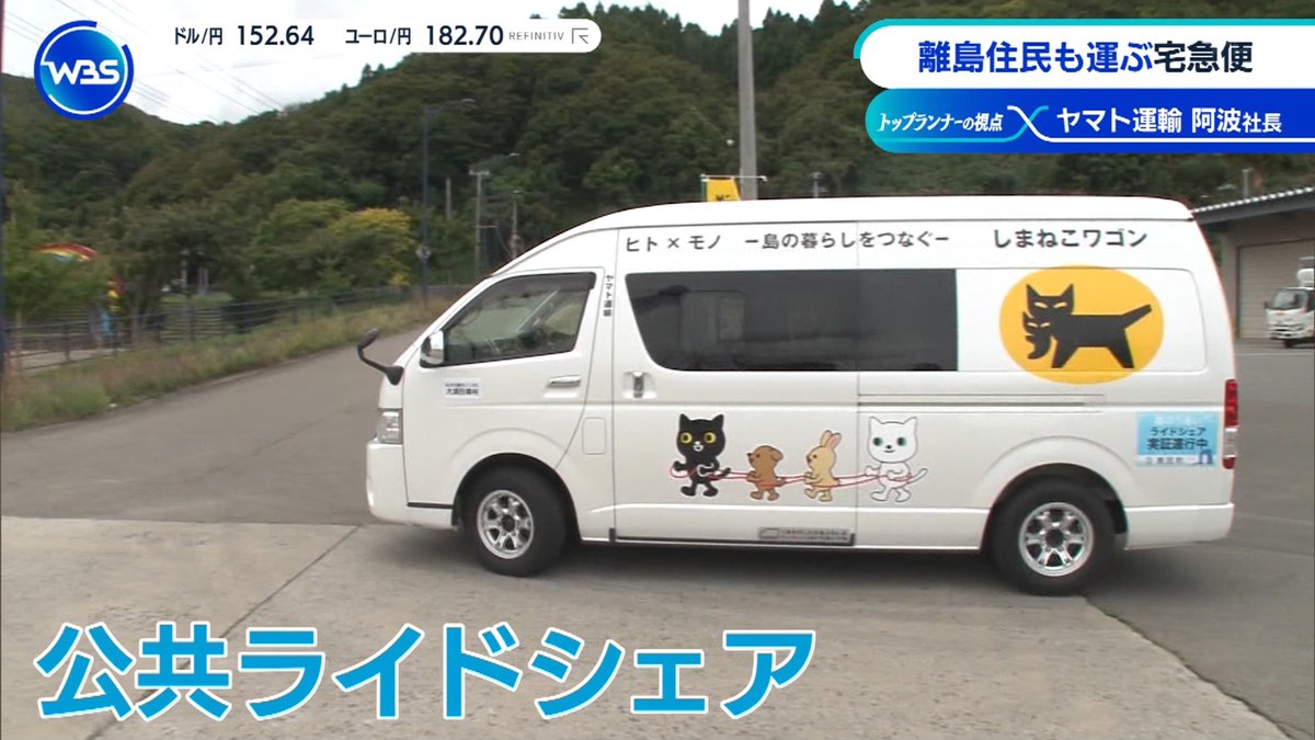 ヤマト運輸の公共ライドシェア、日用品販売など #WBS #tvtokyo #テレ東
