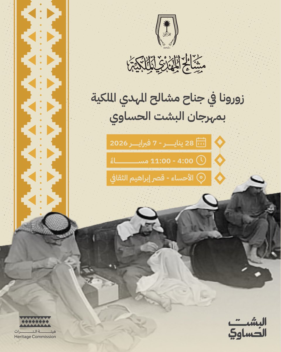 نعتز بمشاركتنا في مهرجان البشت الحساوي
ونتشرف بزيارتكم جناح مشالح المهدي الملكية
لاستعراض إرثٍ من الحرفية والأصالة الممتدة لأكثر من 130 عامًا.

📅 من ٢٨ يناير إلى ٧ فبراير
📍 الأحساء – قصر إبراهيم الثقافي

أهلاً بكم حيث تبدأ الفخامة #مشالح_المهدي_الملكية #مشالح_المهدي