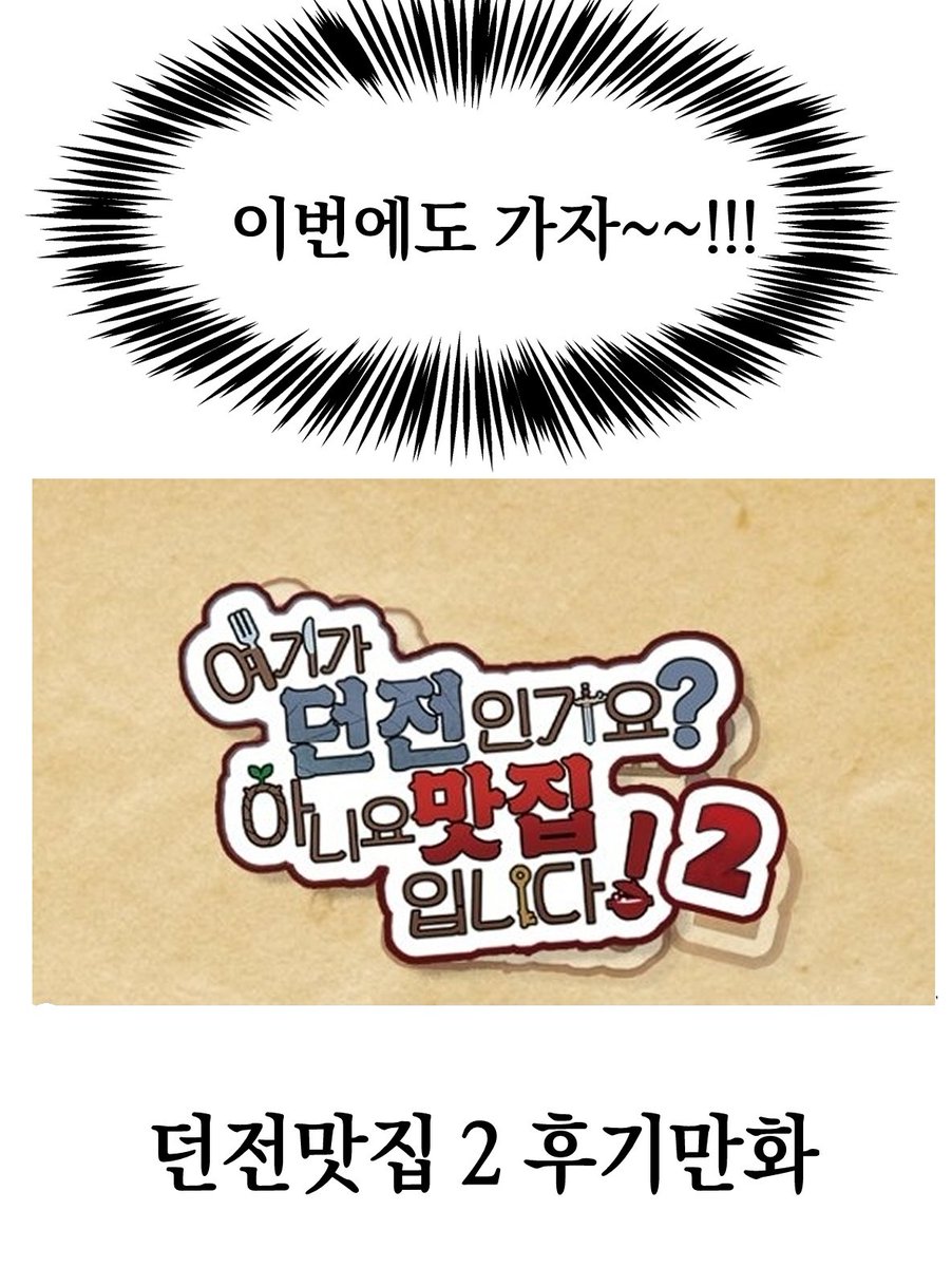 #던전맛집2_후기
1호점에 이은...ㅡ던전맛집 2호점 짧막간단후기만화
posty.pe/6k2ifb
(링크에서 이어집니다...)

다들감사했습니다!!!🥰🥰🥰
