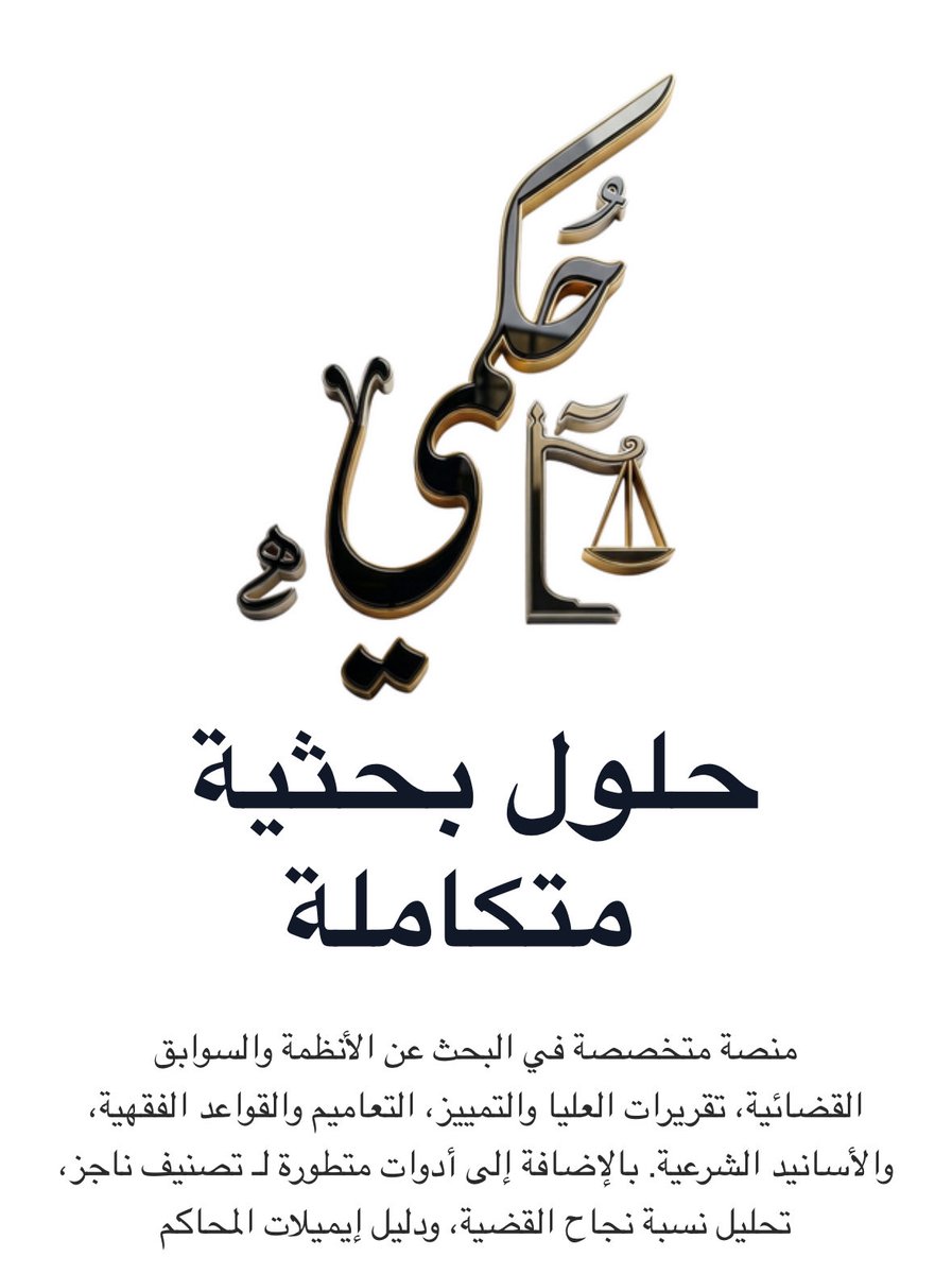 MetrekLaw's tweet photo. أخيراً.. "قوقل" القانون السعودي صار موجود! 🇸🇦⚖️
إذا كنت محامي، طالب قانون، أو حتى تبي تعرف حقك بوضوح، هالموقع بيفك لك أزمة كبيرة. https://t.co/WgeQNPodso