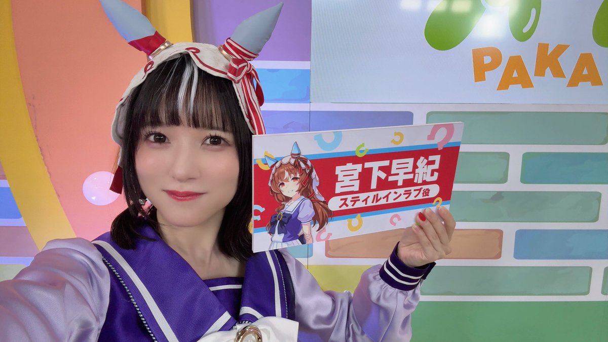 SAKI_MIYASHITA's tweet photo. 『ぱかライブTV Vol.61』ゴールインです❕

ご視聴くださったトレーナーさん、ありがとうございました(*´`*)

ユニヴァースさんの新サポカの紹介、トラベルポップアップや音楽情報をお知らせでき、幸せいっぱいでした!!⟡.·

(アブラギッシュ軍団の皆さん、、
可愛らしかったです、、)

 #ウマ娘 https://t.co/rLSpLnQZ1q
