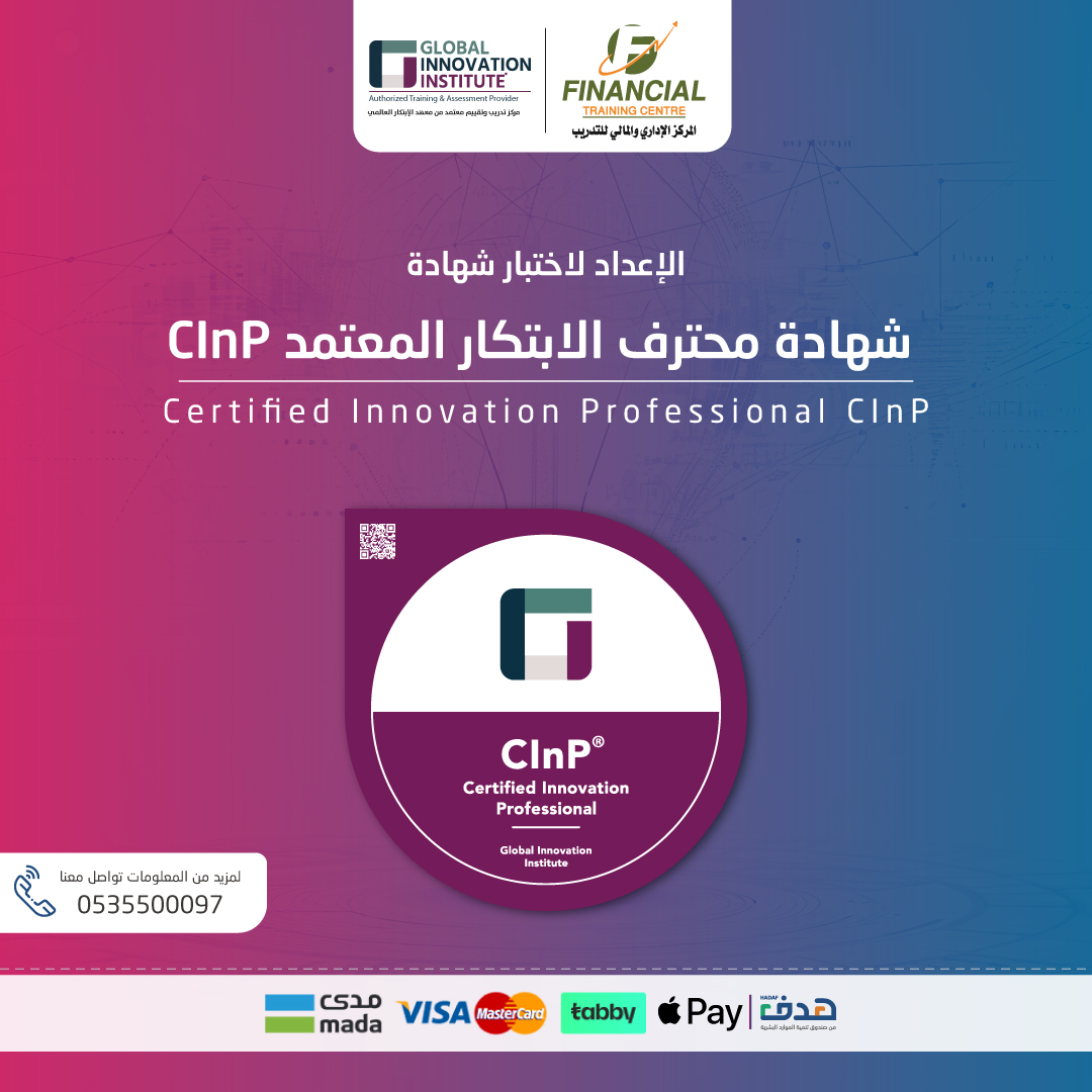 شهادة محترف الابتكار المعتمد (CInP)

شهادة دولية صادرة من معهد الابتكار العالمي #GInI تمنحك الفهم العميق لأساسيات الابتكار، وتؤهلك لقيادة مشاريع التطوير والتغيير داخل مؤسستك بثقة واحترافية.

📆 التاريخ: السبت 31 يناير 2026
📅 المدة: 5 أيام تدريبية
⌚ الوقت: 6:00 م – 10:00 م
🗣️
