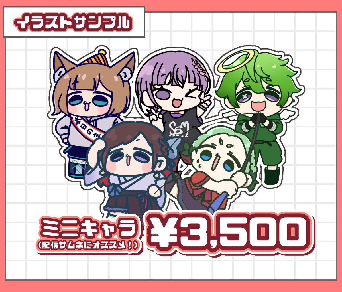 OSousakuGen's tweet photo. 【有償依頼受付】01.28更新

料金表の改訂と、サンプルを増やしました！(一部リプツリーにあります)

DM、リプ等お待ちしております🙇

#有償依頼受付中 #イラスト #ミニキャラ #キャライラスト #Vtuber #有償依頼募集 #Commission https://t.co/AM3jiavBaK
