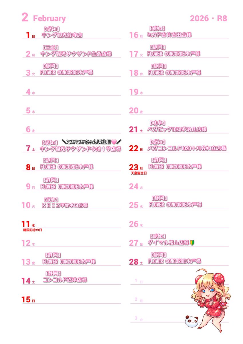 とみとみちゃん🌺の2月のスケジュールです🤡✨