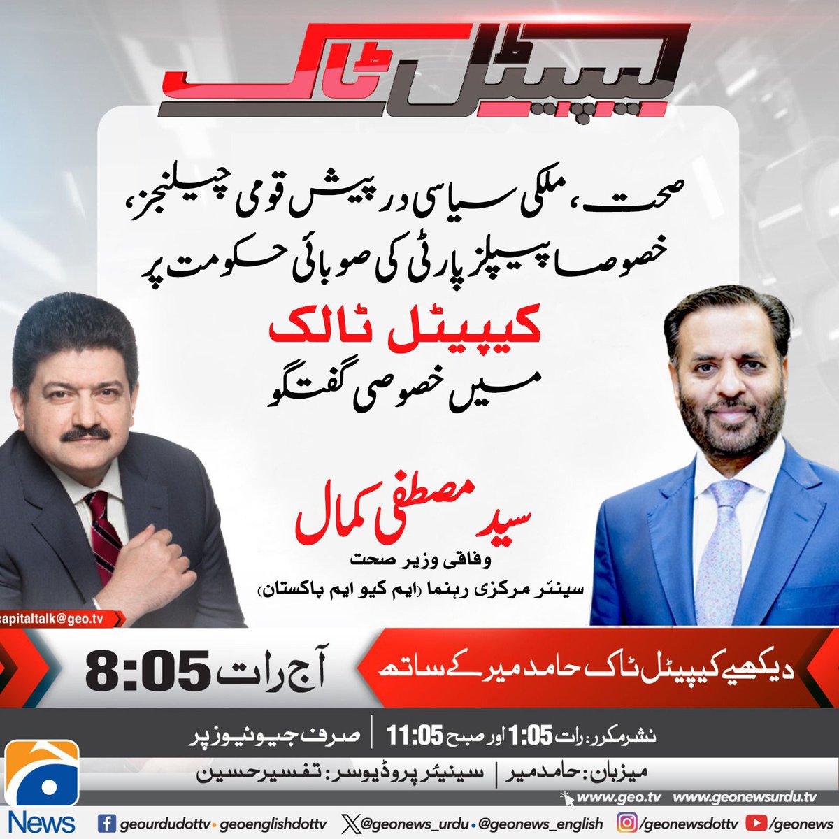 aasia_ishaque's tweet photo. ایم کیو ایم پاکستان کے سینئیر مرکزی رہنما اور وفاقی وزیر صحت سید مصطفیٰ کمال کی @geonews_urdu
کے ٹالک ��و #CapitalTalk میں معروف صحافی @HamidMirPAK
کیساتھ اہم گفتگو آج مورخہ 28 جنوری'26 بروز بدھ، رات 8:05 بجے ...!! #کراچی_کو_وفاق_کے_حوالہ_کرو https://t.co/e1CylJUoIe