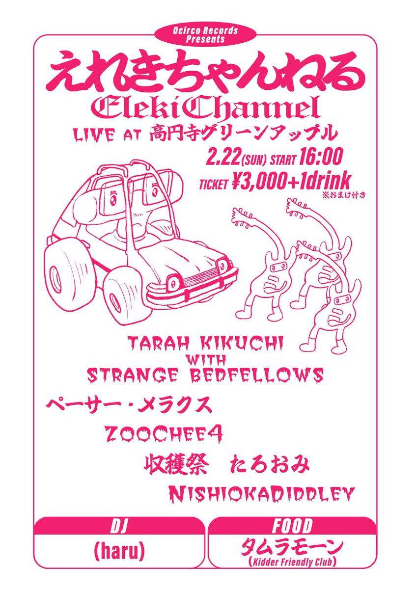 2/22(日)
【えれきちゃんねる】

▼LIVE▼
Tarah Kikuchi with Strange Bedfellows
ぺーサー・メラクス
ZooChee4
収穫祭
たろおみ
Nishioka Diddley

▼DJ▼
(haru)

▼FOOD▼
タムラモーン

OPEN &amp; START 16:00

3000円+1drink